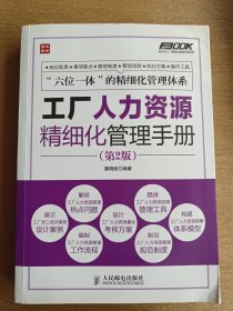 工厂人力资源精细化管理手册——构建高效人力资源服务体系